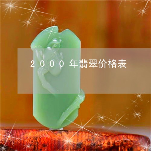 2000年翡翠价格表/2023041082938