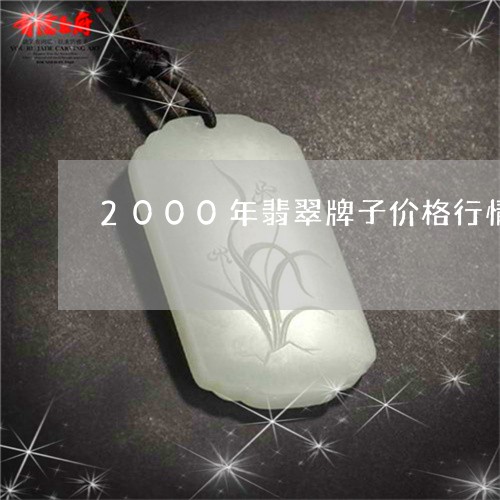 2000年翡翠牌子价格行情/2023100769371