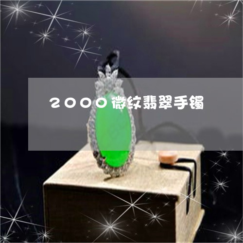 2000微纹翡翠手镯/2023082545048