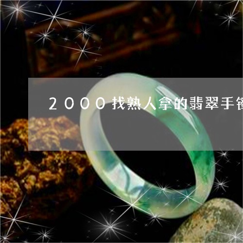 2000找熟人拿的翡翠手镯/2023100724057