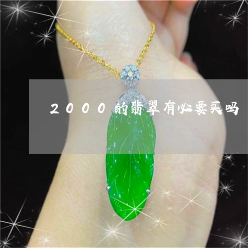 2000的翡翠有必要买吗/2023060944838