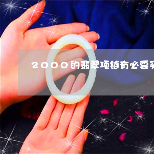 2000的翡翠项链有必要买吗/2023120496363