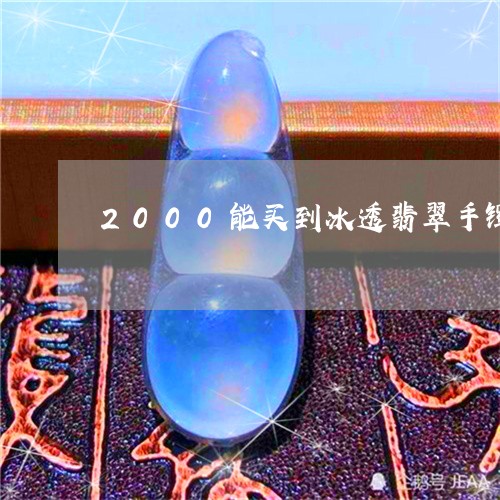 2000能买到冰透翡翠手镯/2023100740672