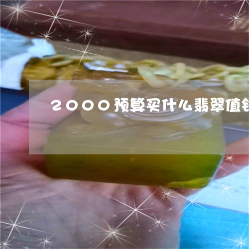 2000预算买什么翡翠值钱/2023100736259