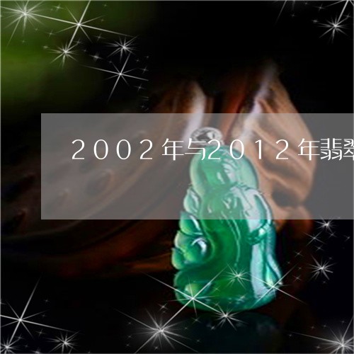 2002年与2012年翡翠价格/2023100613514