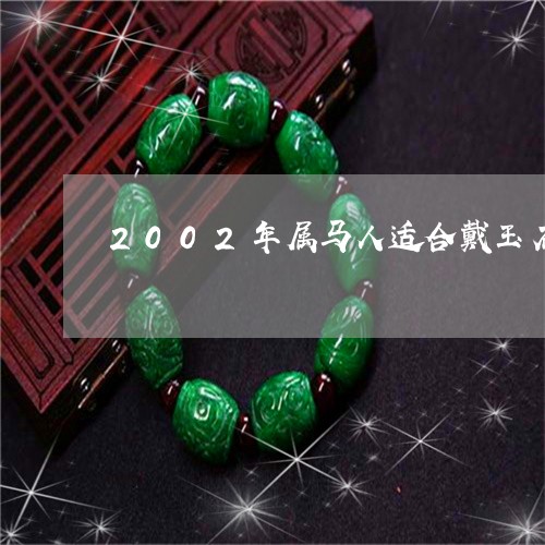 2002年属马人适合戴玉石/2023100778360