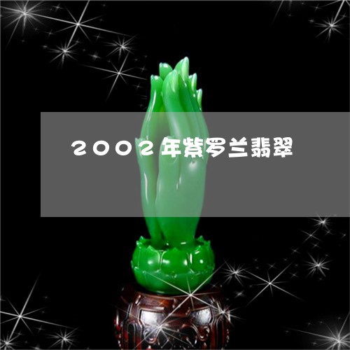 2002年紫罗兰翡翠/2023082563826