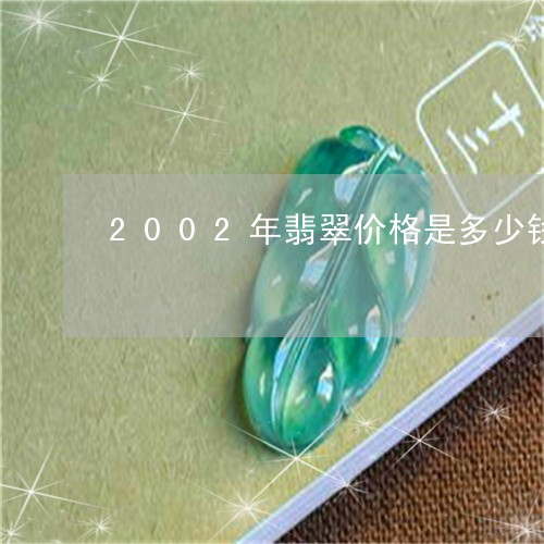 2002年翡翠价格是多少钱/2023100704048