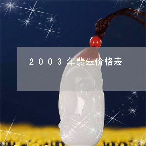 2003年翡翠价格表/2023082595736