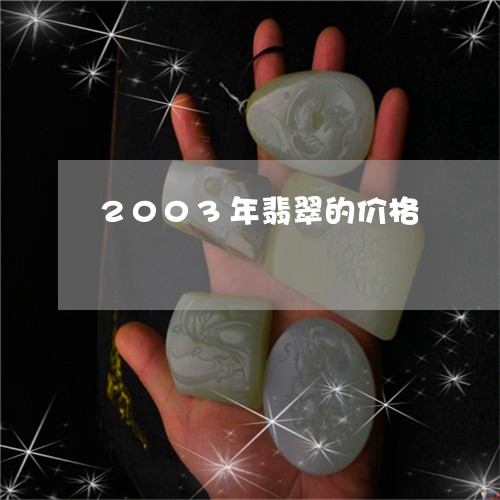 2003年翡翠的价格/2023041055847