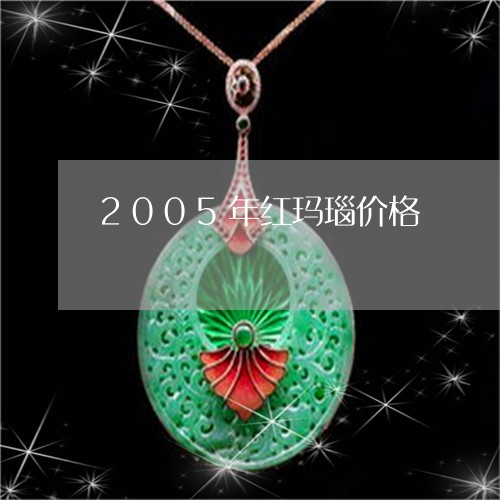 2005年红玛瑙价格/2023041059370