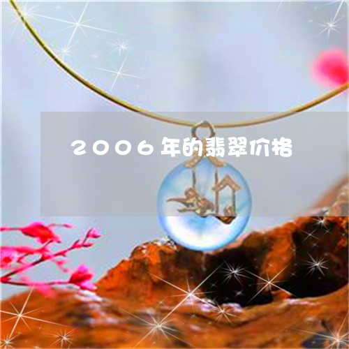 2006年的翡翠价格/2023082594907