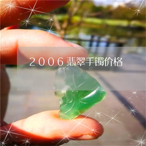 2006翡翠手镯价格/2023041032595