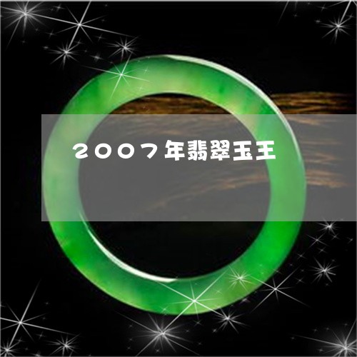 2007年翡翠玉王/2023033114049