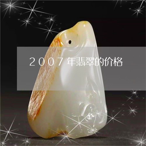 2007年翡翠的价格/2023082535248