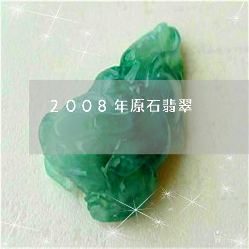 2008年原石翡翠/2023033148160