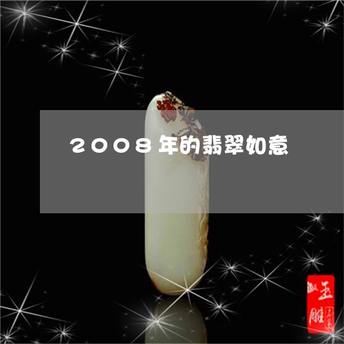 2008年的翡翠如意/2023041063036