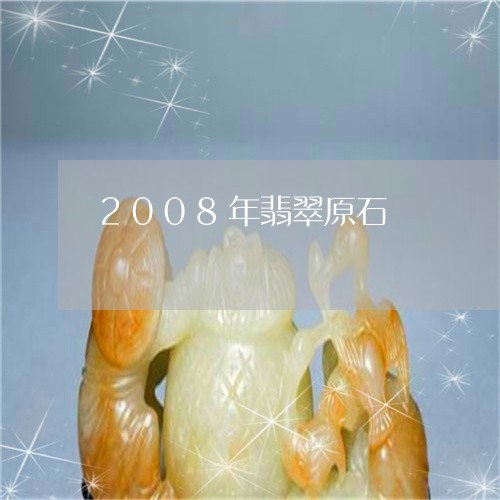 2008年翡翠原石/2023033185148