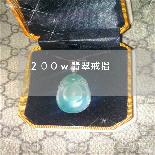 200w翡翠戒指/2023100680615