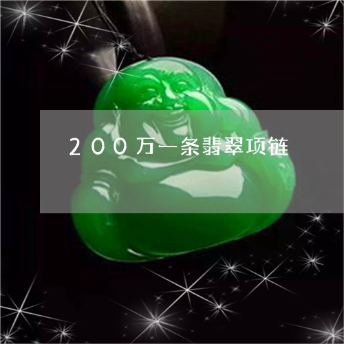 200万一条翡翠项链/2023082534949