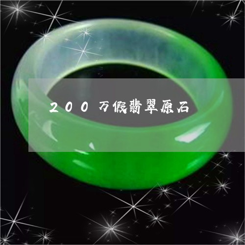 200万假翡翠原石/2023040122193