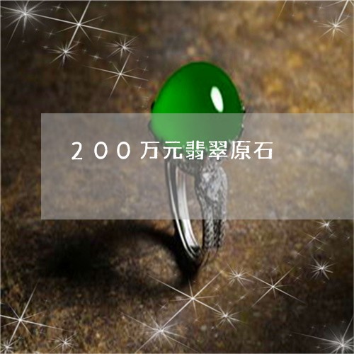 200万元翡翠原石/2023040173825