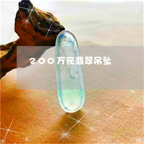 200万元翡翠吊坠/2023040102716