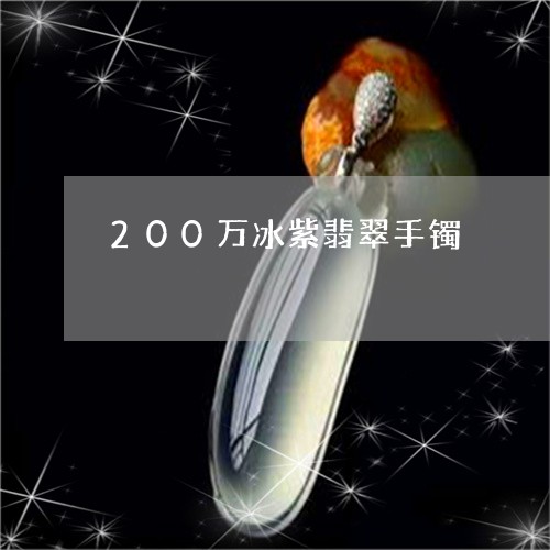 200万冰紫翡翠手镯/2023082583017