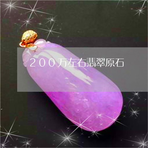 200万左右翡翠原石/2023082572827