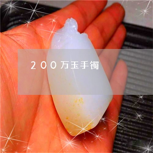 200万玉手镯/2023042679593