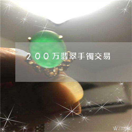 200万翡翠手镯交易/2023041050627