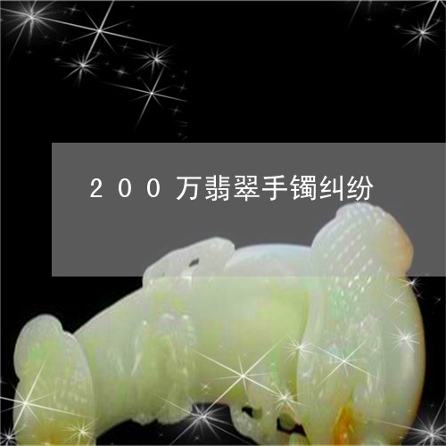 200万翡翠手镯纠纷/2023041086849