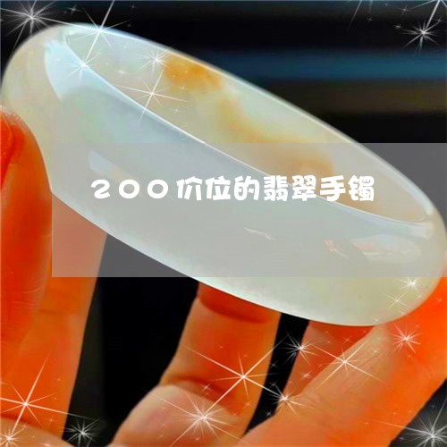 200价位的翡翠手镯/2023082532593