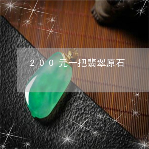 200元一把翡翠原石/2023041073826