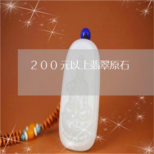 200元以上翡翠原石/2023041006046