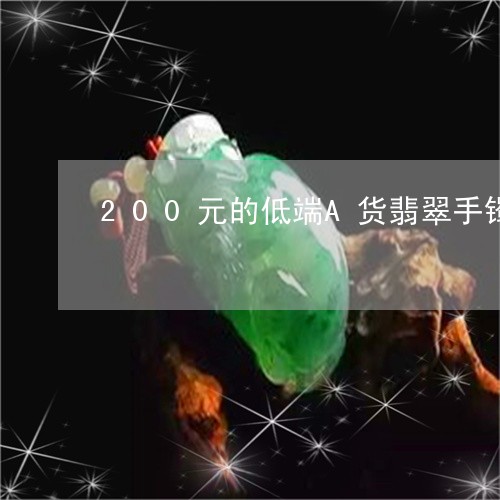 200元的低端A货翡翠手镯/2023100774838