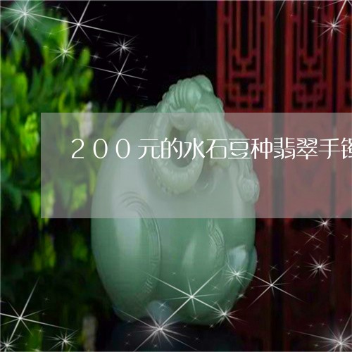 200元的水石豆种翡翠手镯/2023100720483