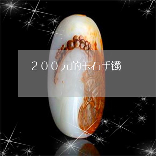 200元的玉石手镯/2023033137259