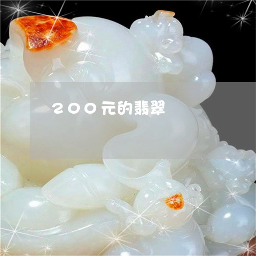 200元的翡翠/2023051997049