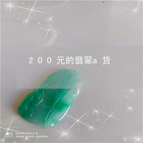 200元的翡翠a货/2023033119493