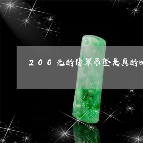 200元的翡翠吊坠是真的吗/2023100707369