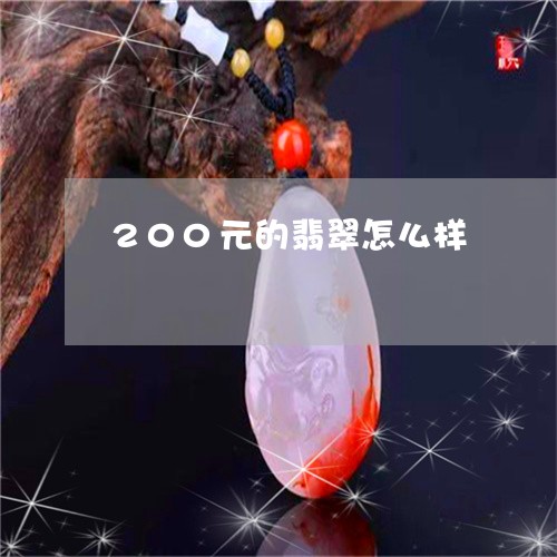 200元的翡翠怎么样/2023082594267