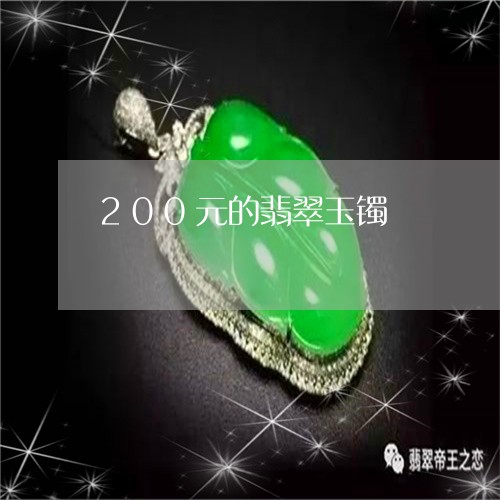 200元的翡翠玉镯/2023040152683