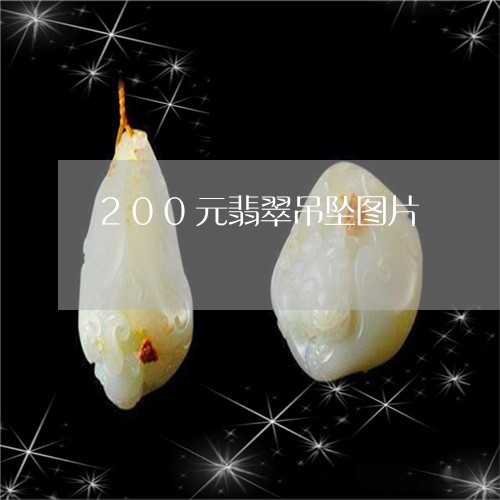 200元翡翠吊坠图片/2023041053835