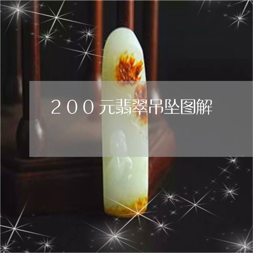 200元翡翠吊坠图解/2023082530560