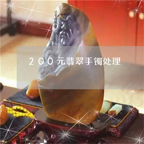 200元翡翠手镯处理/2023082553727