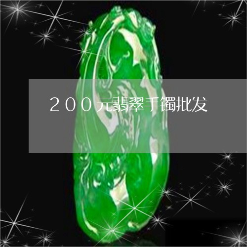 200元翡翠手镯批发/2023082585269