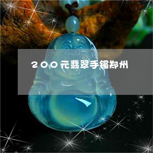 200元翡翠手镯郑州/2023082501492