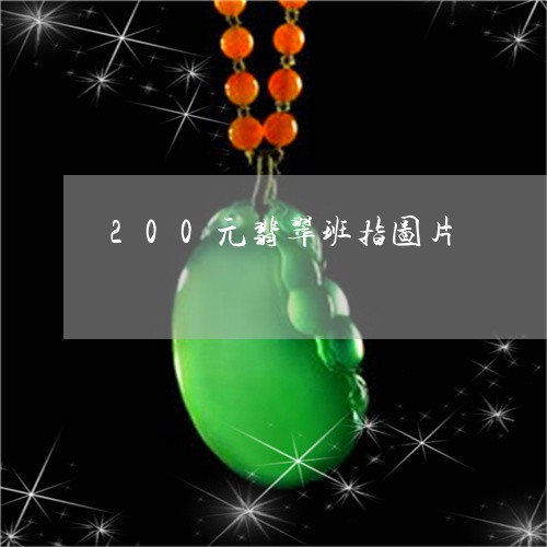 200元翡翠班指图片/2023041057359