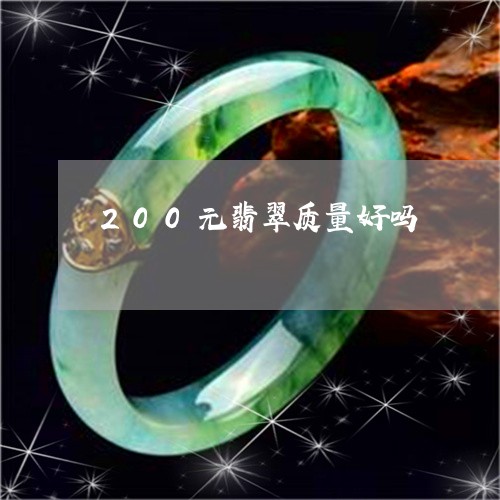 200元翡翠质量好吗/2023041049815